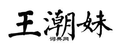 翁闿运王潮妹楷书个性签名怎么写