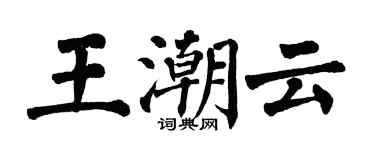 翁闿运王潮云楷书个性签名怎么写