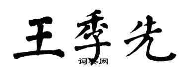 翁闿运王季先楷书个性签名怎么写