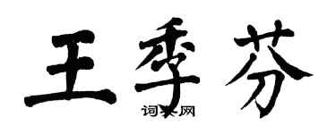 翁闿运王季芬楷书个性签名怎么写