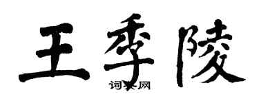 翁闿运王季陵楷书个性签名怎么写