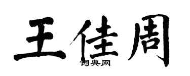 翁闿运王佳周楷书个性签名怎么写