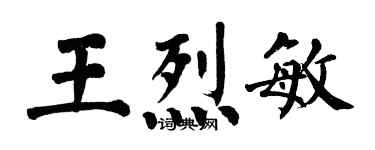 翁闿运王烈敏楷书个性签名怎么写