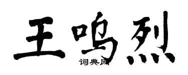 翁闿运王呜烈楷书个性签名怎么写