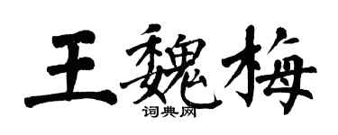翁闿运王魏梅楷书个性签名怎么写