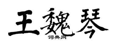 翁闿运王魏琴楷书个性签名怎么写