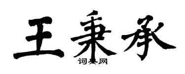 翁闿运王秉承楷书个性签名怎么写
