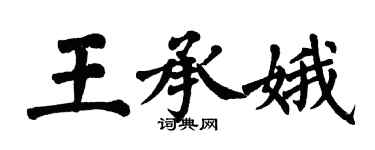 翁闿运王承娥楷书个性签名怎么写