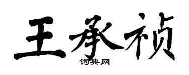翁闿运王承祯楷书个性签名怎么写