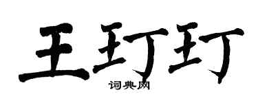 翁闿运王玎玎楷书个性签名怎么写