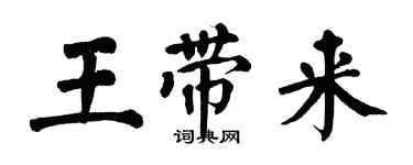 翁闿运王带来楷书个性签名怎么写