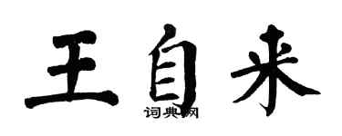 翁闿运王自来楷书个性签名怎么写