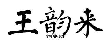 翁闿运王韵来楷书个性签名怎么写