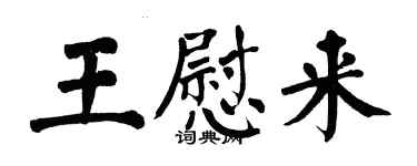 翁闿运王慰来楷书个性签名怎么写