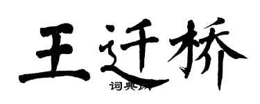 翁闿运王迁桥楷书个性签名怎么写
