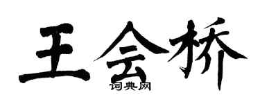 翁闿运王会桥楷书个性签名怎么写