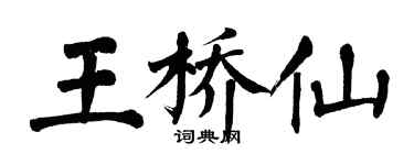翁闿运王桥仙楷书个性签名怎么写