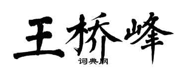 翁闿运王桥峰楷书个性签名怎么写