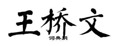 翁闿运王桥文楷书个性签名怎么写