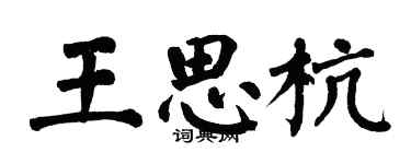翁闿运王思杭楷书个性签名怎么写