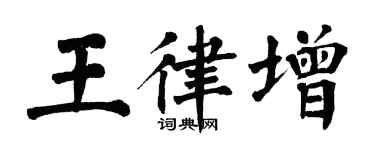 翁闿运王律增楷书个性签名怎么写