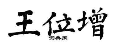翁闿运王位增楷书个性签名怎么写