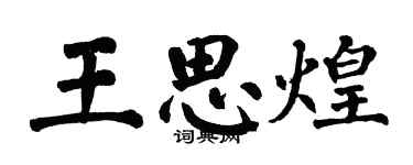 翁闿运王思煌楷书个性签名怎么写