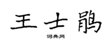 袁强王士鹃楷书个性签名怎么写
