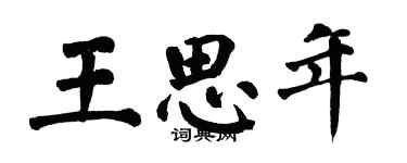 翁闿运王思年楷书个性签名怎么写