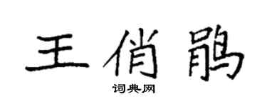 袁强王俏鹃楷书个性签名怎么写