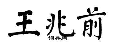 翁闿运王兆前楷书个性签名怎么写