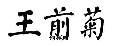 翁闿运王前菊楷书个性签名怎么写