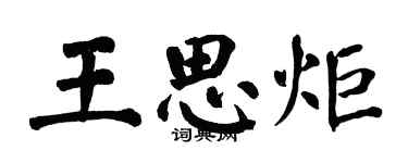 翁闿运王思炬楷书个性签名怎么写