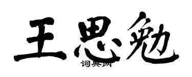 翁闿运王思勉楷书个性签名怎么写