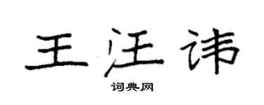 袁强王汪讳楷书个性签名怎么写