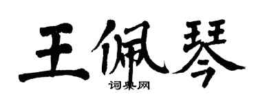 翁闿运王佩琴楷书个性签名怎么写