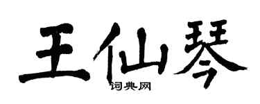翁闿运王仙琴楷书个性签名怎么写