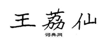 袁强王荔仙楷书个性签名怎么写