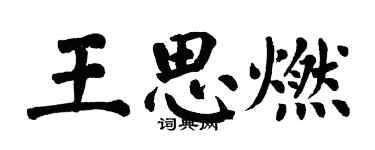 翁闿运王思燃楷书个性签名怎么写