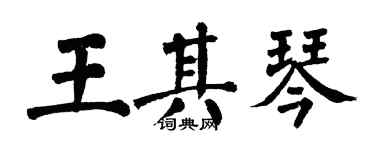 翁闿运王其琴楷书个性签名怎么写