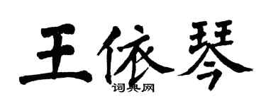 翁闿运王依琴楷书个性签名怎么写