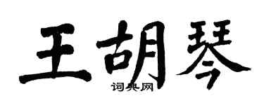 翁闿运王胡琴楷书个性签名怎么写
