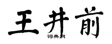 翁闿运王井前楷书个性签名怎么写