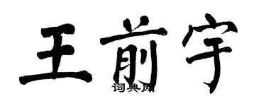 翁闿运王前宇楷书个性签名怎么写