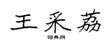 袁强王采荔楷书个性签名怎么写