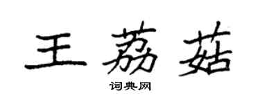 袁强王荔菇楷书个性签名怎么写