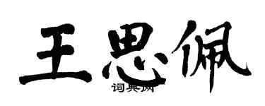 翁闿运王思佩楷书个性签名怎么写