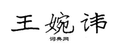 袁强王婉讳楷书个性签名怎么写