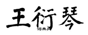 翁闿运王衍琴楷书个性签名怎么写