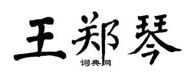翁闿运王郑琴楷书个性签名怎么写